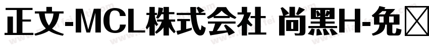 正文-MCL株式会社 尚黑H字体转换